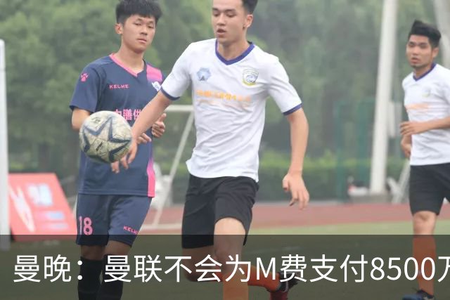 曼晚：曼联不会为M费支付8500万英镑，红魔有意罗杰斯和恩迪亚耶